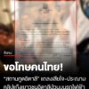 “สถานทูตอิตาลี”-ออกแถลงการณ์-3-ภาษา-เสียใจ-ขอโทษชาวไทย-พร้อมประณามพฤติกรรมในคลิปกลุ่มเยาวชน