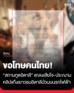 “สถานทูตอิตาลี”-ออกแถลงการณ์-3-ภาษา-เสียใจ-ขอโทษชาวไทย-พร้อมประณามพฤติกรรมในคลิปกลุ่มเยาวชน