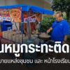สองแม่ลูกชาวจังหวัดพิจิตร-เปิดกิจการหมูกระทะติดล้อ-ตระเวณขาย