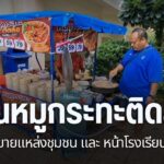 สองแม่ลูกชาวจังหวัดพิจิตร-เปิดกิจการหมูกระทะติดล้อ-ตระเวณขาย