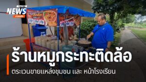 สองแม่ลูกชาวจังหวัดพิจิตร-เปิดกิจการหมูกระทะติดล้อ-ตระเวณขาย