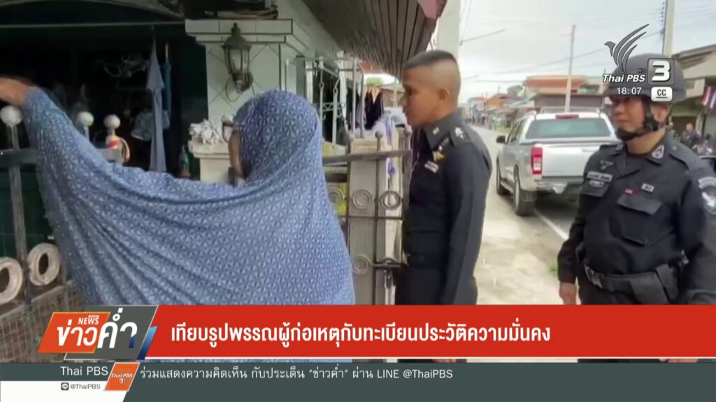 เทียบรูปพรรณผู้ก่อเหตุกับทะเบียนประวัติความมั่นคง-ข่าวใต้แล