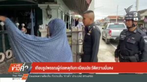 เทียบรูปพรรณผู้ก่อเหตุกับทะเบียนประวัติความมั่นคง-ข่าวใต้แล