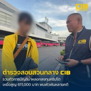 จับกุมบัญชีม้าแก๊งคอลเซ็นเตอร์-ลวงลงทุนคริปโต-เสียหายกว่า-6
