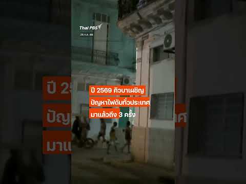 ชาวคิวบาประท้วงปัญหาไฟดับ-น้ำไม่ไหล  ThaiPBS