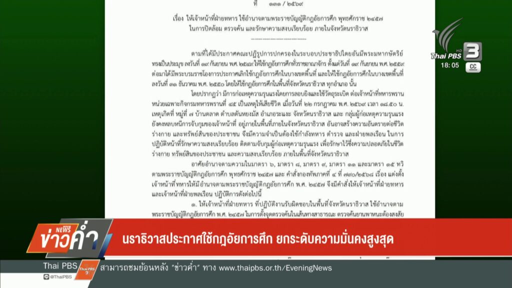 นราธิวาสประกาศใช้กฎอัยการศึก-ยกระดับความมั่นคงสูงสุด-ข่าวใต