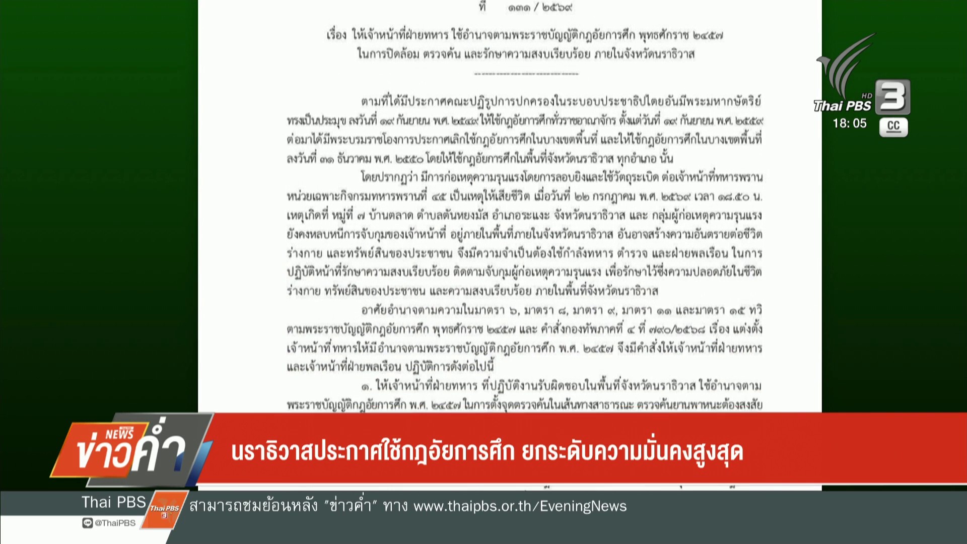นราธิวาสประกาศใช้กฎอัยการศึก-ยกระดับความมั่นคงสูงสุด-ข่าวใต