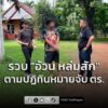 รวบ-“อ้วน-หล่มสัก”-ผู้ต้องหาตามปฏิทินหมายจับ-ตำรวจ-ลำดับที่-60-|-2026-07-25-16:51:00