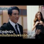 ด่วน การช่วยผู้หญิง ไม่จำเป็นต้องเป็นพระเอก | Highlight ปราการแสงจันทร์ EP9