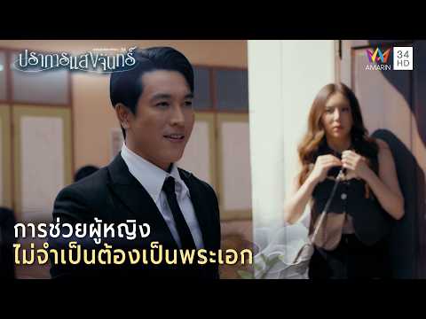 ด่วน การช่วยผู้หญิง ไม่จำเป็นต้องเป็นพระเอก | Highlight ปราการแสงจันทร์ EP9
