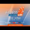 ð´ ชั่วโมงข่าวเสาร์อาทิตย์ 26 ก.ค. 69