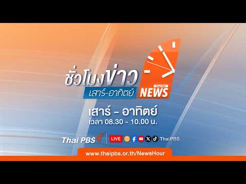 ð´ ชั่วโมงข่าวเสาร์อาทิตย์ 26 ก.ค. 69