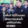 รมช.วัชระพล-ลงพื้นที่ขอนแก่น-ติดตามแผนพัฒนาแหล่งน้ำ-–-แก้ท-|-2026-07-25-16:50:00