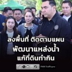 รมช.วัชระพล-ลงพื้นที่ขอนแก่น-ติดตามแผนพัฒนาแหล่งน้ำ-–-แก้ท-|-2026-07-25-16:50:00