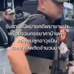 จับกุมสามีหนีหมายจับคดีพยายามฆ่-า-พร้อมรวบภรรยาคาบ้านพักหลังพ