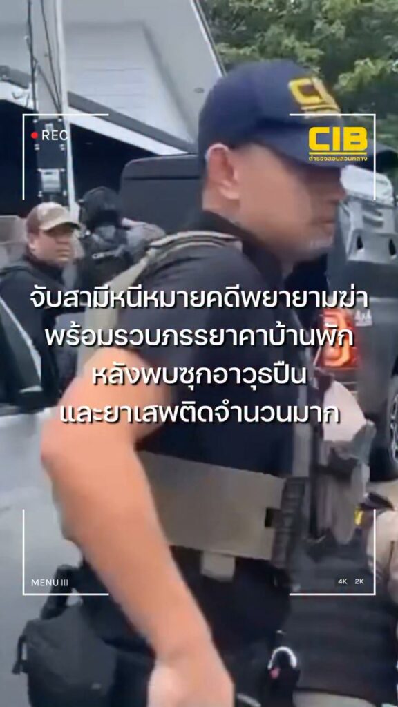 จับกุมสามีหนีหมายจับคดีพยายามฆ่-า-พร้อมรวบภรรยาคาบ้านพักหลังพ