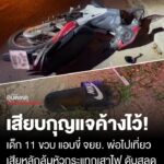 อุทาหรณ์พ่อเสียบกุญแจรถค้างไว้