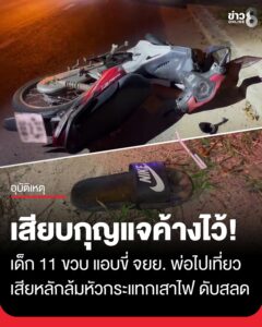 อุทาหรณ์พ่อเสียบกุญแจรถค้างไว้