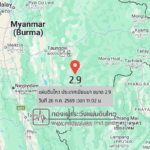แผ่นดินไหวขนาด-29-ประเทศเมียนมา-2026-07-26-11:02:48-ตามเวลาประเทศไทย-|-วันอาทิตย์ที่-26-กรกฎาคม-พศ.-2569