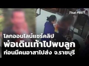 โลกออนไลน์แชร์คลิปพ่อเดินเท้าไปพบลูก ก่อนมีคนอาสาไปส่ง จ.ราชบุรี | ข่าวเที่ยง 26 ก.ค. 69