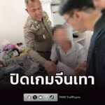 กอง-1-สืบ-สตม.-ปิดเกมจีนเทา-คดีฉ้อโกงระดมทุน-900-ล้านบาท-เตร-|-2026-07-25-16:49:00