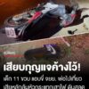 -เหตุเกิดที่จ.บุรีรัมย์-ฝากไว้เป็นอุทาหรณ์-พ่อเสียบกุญแจรถ