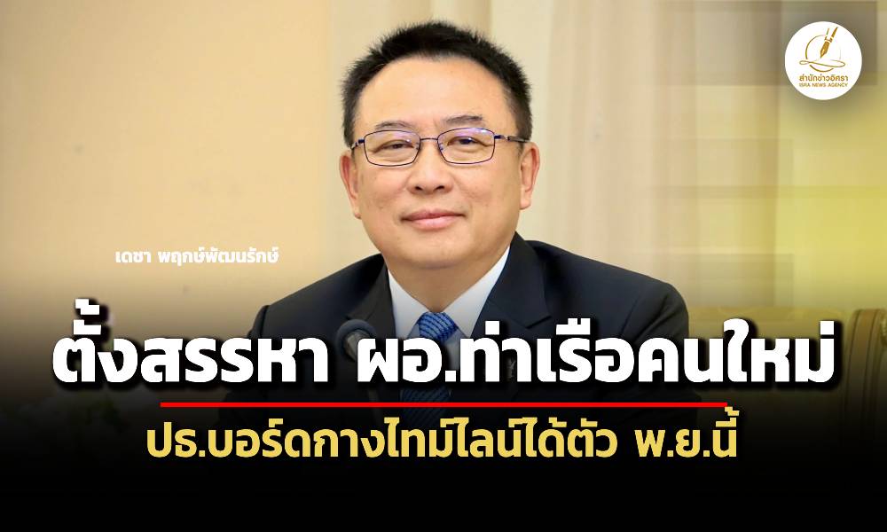 บอร์ดท่าเรือตั้งสรรหา-ผอใหม่-คาด-พย.นี้ได้ตัว