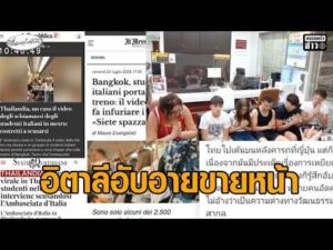 ผู้เสียหายโพสต์คลิป แก๊งอิตาลีขอโทษอย่างจริงใจ – สื่ออิตาลีตีข่าวใหญ่ แห่คอมเมนต์ต่อว่า อับอาย อัพเดทข่าว