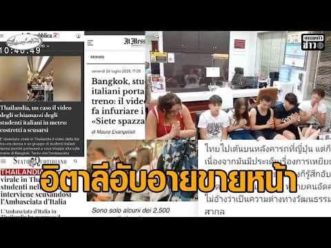 ผู้เสียหายโพสต์คลิป แก๊งอิตาลีขอโทษอย่างจริงใจ – สื่ออิตาลีตีข่าวใหญ่ แห่คอมเมนต์ต่อว่า อับอาย อัพเดทข่าว