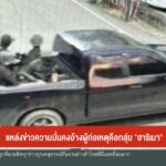–-นักวิชาการชี้หน่วยงานความมั่นคงไร้เอกภาพ-–-แหล่งข่าวความมั