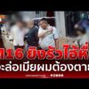 ด่วน M16 รัวยิvไอ้หื่น ล่อออกไปฆ่-ากะเอาให้เสียชีวิต เซ่นแค้นจะขืนใจเมียท้อง 