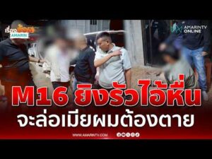 ด่วน M16 รัวยิvไอ้หื่น ล่อออกไปฆ่-ากะเอาให้เสียชีวิต เซ่นแค้นจะขืนใจเมียท้อง
