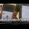 ทิ้งซิมเก่า 6 ปีหวิดซวย ถูกสวมเบอร์แจ้งเหตุเท็จ | ข่าวเย็นช่องวัน | สำนักข่าววันนิวส์