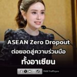 รัฐบาล-ชู-asean-zero-dropout-นำโมเดลไทยลดเด็กหลุดจากระบบกา-|-2026-07-25-16:forty-eight:00