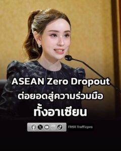 รัฐบาล-ชู-asean-zero-dropout-นำโมเดลไทยลดเด็กหลุดจากระบบกา-|-2026-07-25-16:forty-eight:00