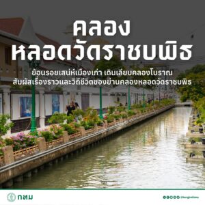 ตลอดเส้นทางถนนคนเดิน-เราจะได้พบกับเรื่องราวของคลองโบราณที่อย