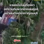 รวบผู้ต้องหาปฏิทินหมายจับ-ตำรวจ-ลำดับที่-143-ร่วมกับพวกยิvถล่ม