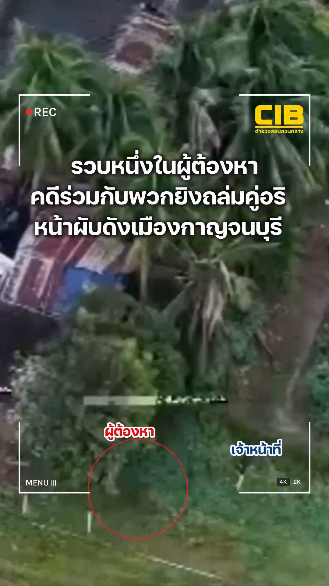 รวบผู้ต้องหาปฏิทินหมายจับ-ตำรวจ-ลำดับที่-143-ร่วมกับพวกยิvถล่ม