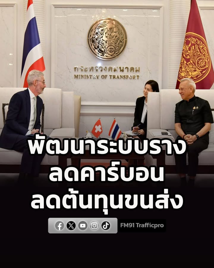 พิพัฒน์-หารือเอกอัครราชทูตสวิสฯ-หนุนไทยเดินหน้าพัฒนาระบบรา-|-2026-07-25-16:47:00