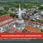 คนไทยเฮลั่น-พระบรมธาตุเจดีย์นครศรีธรรมราช-มรดกโลกแห่งใหม่ของ