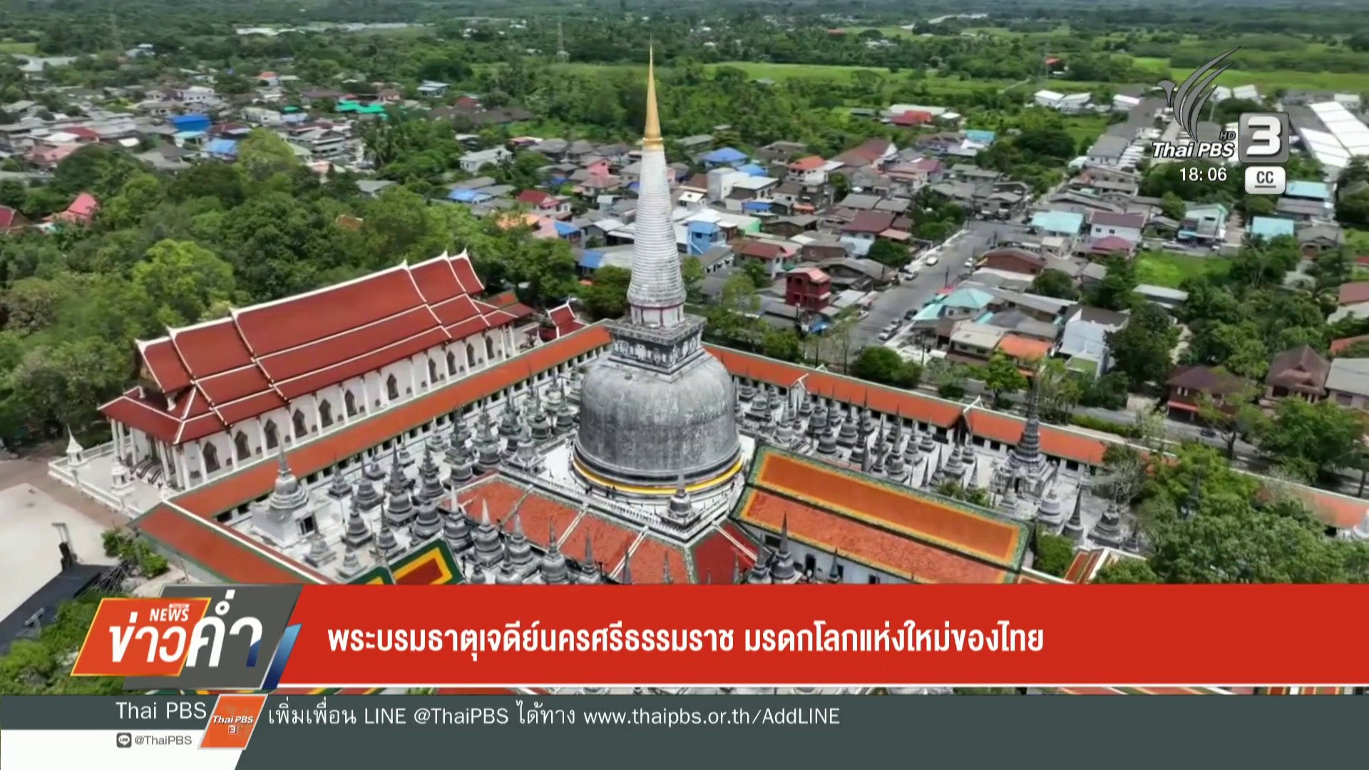 คนไทยเฮลั่น-พระบรมธาตุเจดีย์นครศรีธรรมราช-มรดกโลกแห่งใหม่ของ