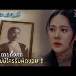 ด่วน มีคนเสียชีวิตทั้งคน แต่ไม่มีใครรับผิดชอบ  | Highlight ปราการแสงจันทร์ EP10