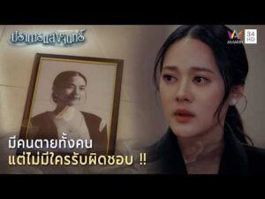 ด่วน มีคนเสียชีวิตทั้งคน แต่ไม่มีใครรับผิดชอบ  | Highlight ปราการแสงจันทร์ EP10