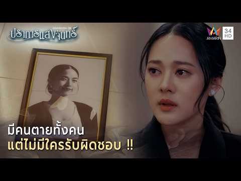 ด่วน มีคนเสียชีวิตทั้งคน แต่ไม่มีใครรับผิดชอบ  | Highlight ปราการแสงจันทร์ EP10