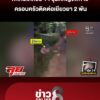 กะเทยเด็กวัย-14-รุมตีหญิงพิการ-ครอบครัวติดต่อขอเยียวยา-2-พัน-|-ลุยชนข่าว-|-26-พ.ค