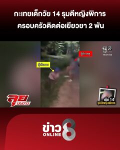 กะเทยเด็กวัย-14-รุมตีหญิงพิการ-ครอบครัวติดต่อขอเยียวยา-2-พัน-|-ลุยชนข่าว-|-26-พ.ค