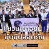 สสส-ก.คมนาคม-จับมือ-สถาบันยุวทัศน์-ฯ-สัญจรกิจกรรมขับขี่ปลอด-|-2026-07-26-16:43:00
