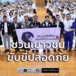 สสส-ก.คมนาคม-จับมือ-สถาบันยุวทัศน์-ฯ-สัญจรกิจกรรมขับขี่ปลอด-|-2026-07-26-16:43:00