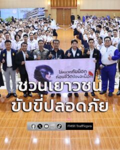 สสส-ก.คมนาคม-จับมือ-สถาบันยุวทัศน์-ฯ-สัญจรกิจกรรมขับขี่ปลอด-|-2026-07-26-16:43:00