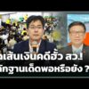 แฉเส้นเงินคดีฮั้ว สว. หลักฐานเด็ดพอหรือยัง ? |  27 ก.ค. 69